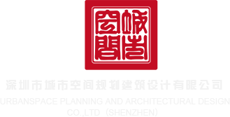 操骚零深圳市城市空间规划建筑设计有限公司